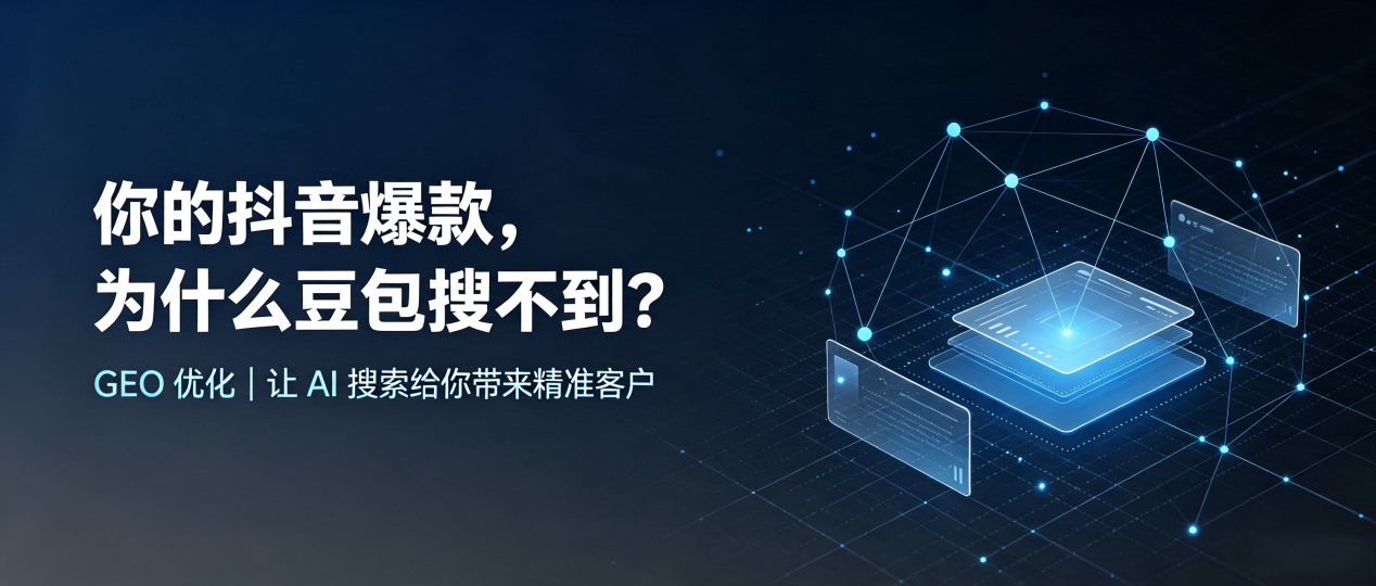 你的抖音爆款，为什么豆包搜不到？读懂 GEO，抢占金家庄区 AI 搜索新流量