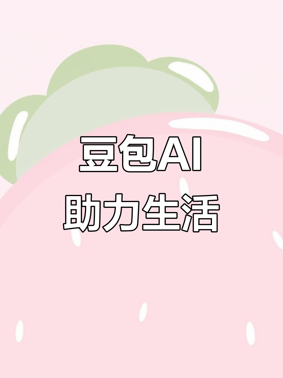 金家庄区AI搜索应用普及 豆包搜索优化健全品牌内容传播渠道